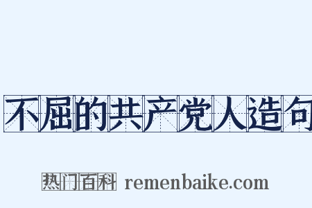 不屈的共产党人造句是什么意思的图片